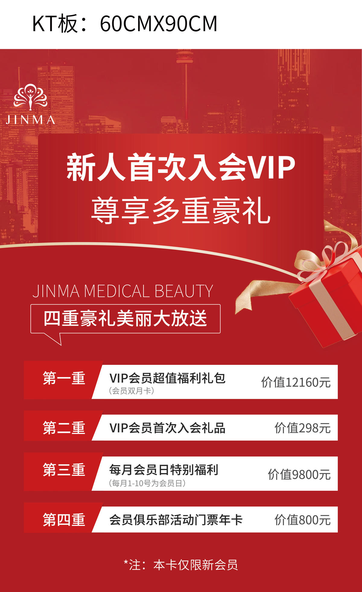 医美活动KT板、新人首次入会VIP