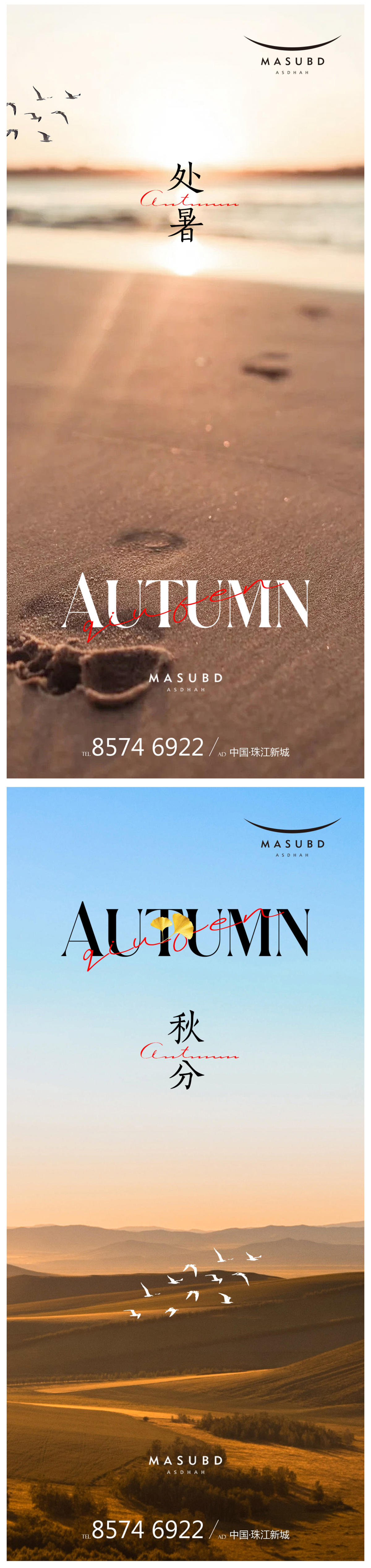 处暑秋分海报