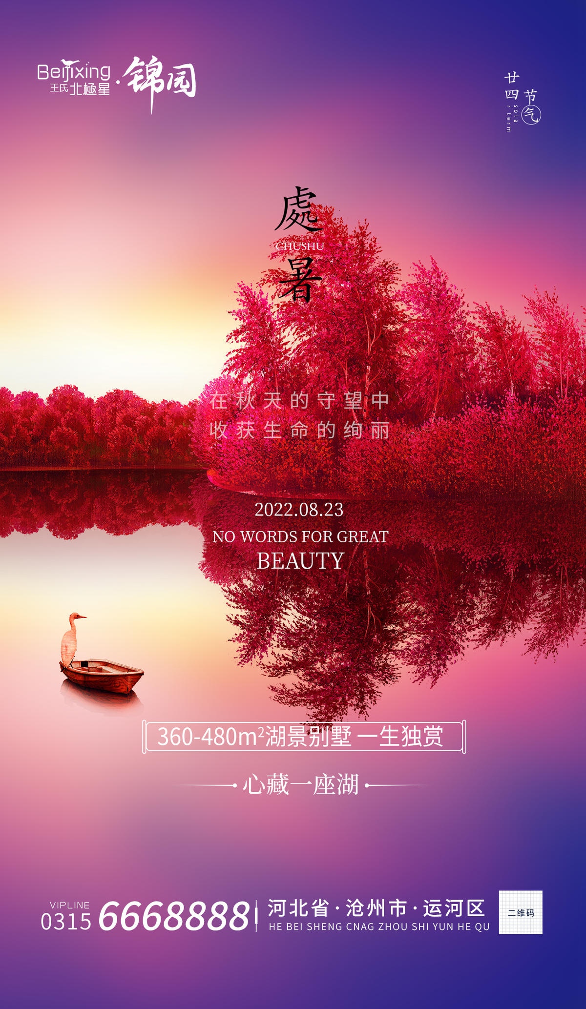 地产处暑湖边豪宅朋友圈海报