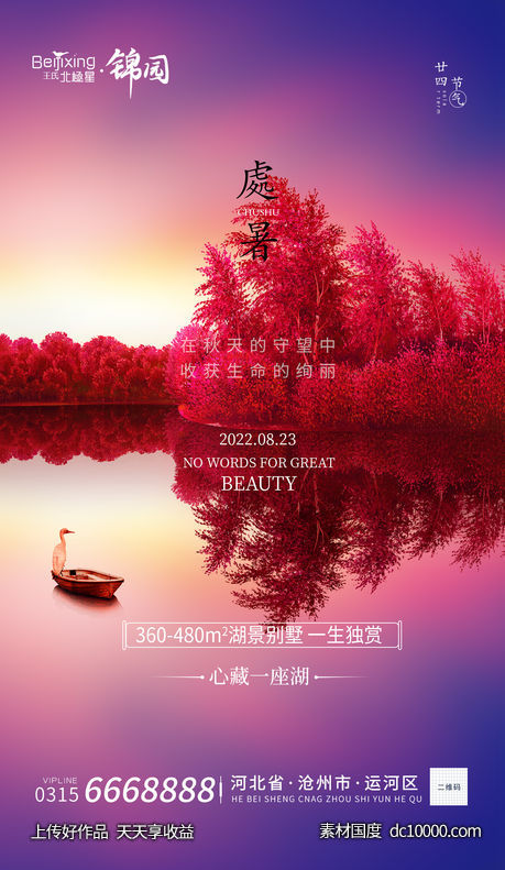 地产处暑湖边豪宅朋友圈海报-源文件-素材国度dc10000.com