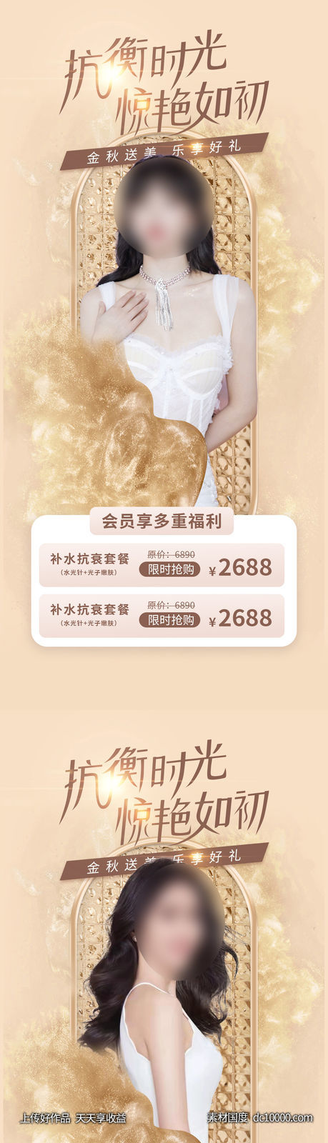 医美整形国庆促销海报-源文件-素材国度dc10000.com