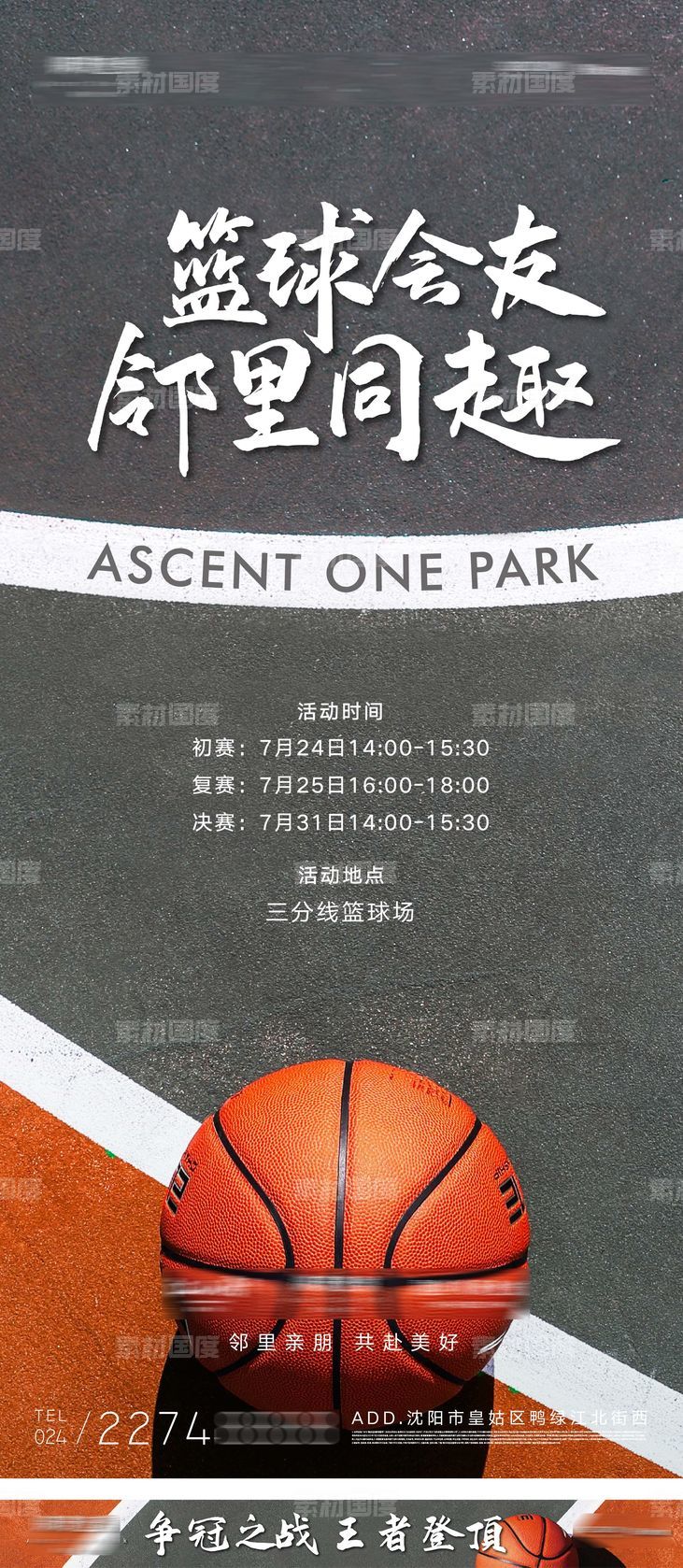 邻里社区篮球运动比赛友谊赛海报