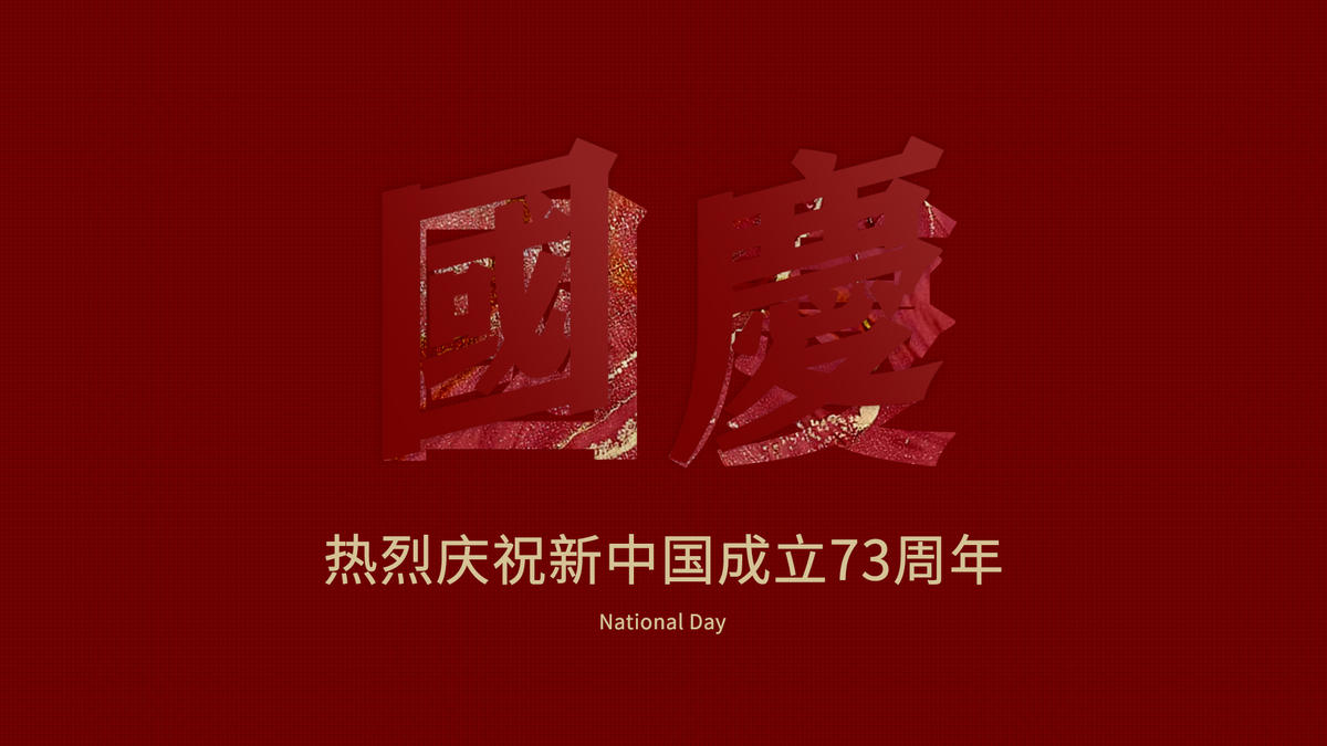 2022国庆节中国73周年庆典海报