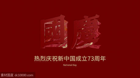 2022国庆节中国73周年庆典海报 - 源文件