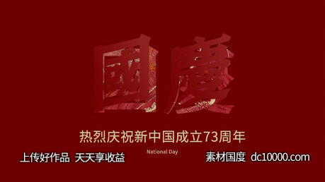 2022国庆节中国73周年庆典海报-源文件-素材国度dc10000.com