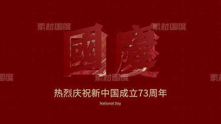 2022国庆节中国73周年庆典海报