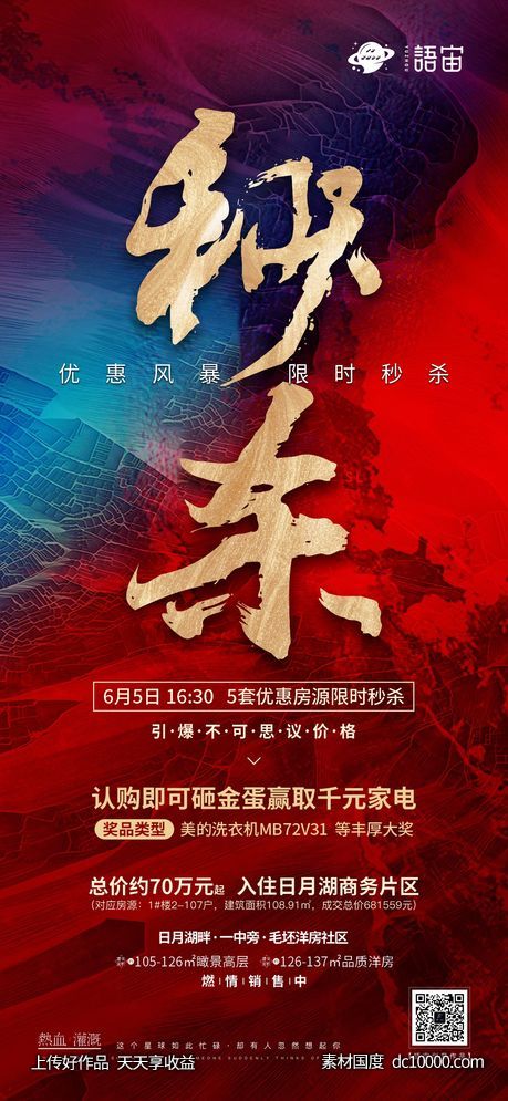 地产限时秒杀海报-源文件-素材国度dc10000.com