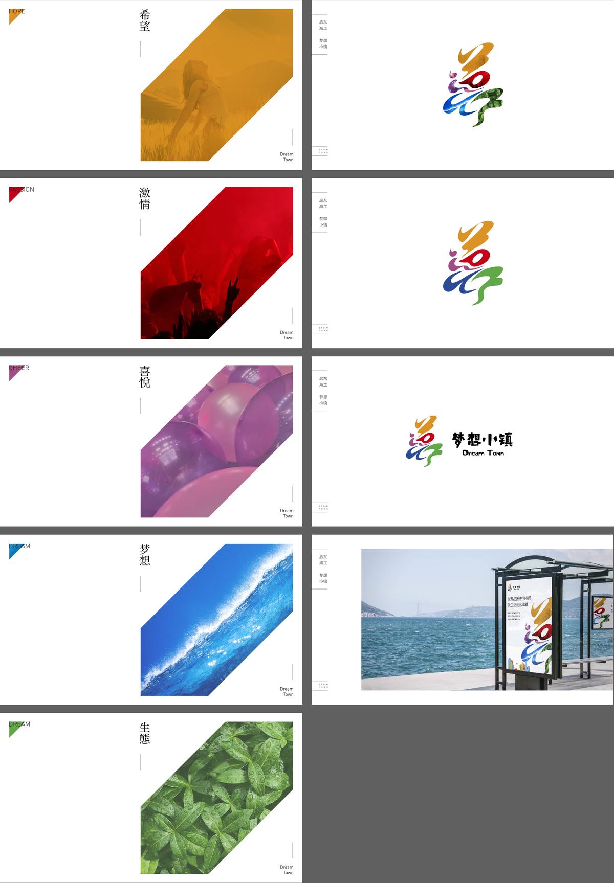 滨海 小镇 园区 logo 提案 五彩 缤纷 梦想