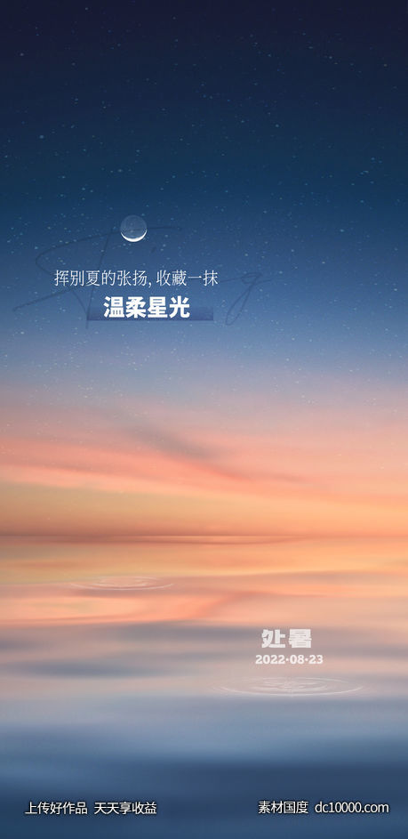 地产处暑节气海报-源文件-素材国度dc10000.com