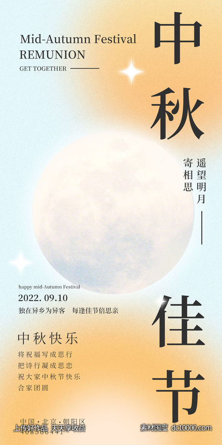 中秋节海报-源文件-素材国度dc10000.com