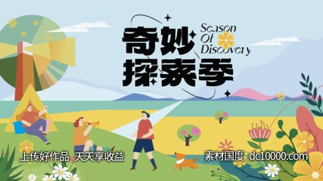 夏日出游活动主画面-源文件-素材国度dc10000.com
