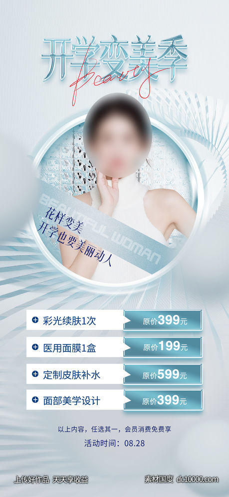 医美整形卡项促销海报-源文件-素材国度dc10000.com