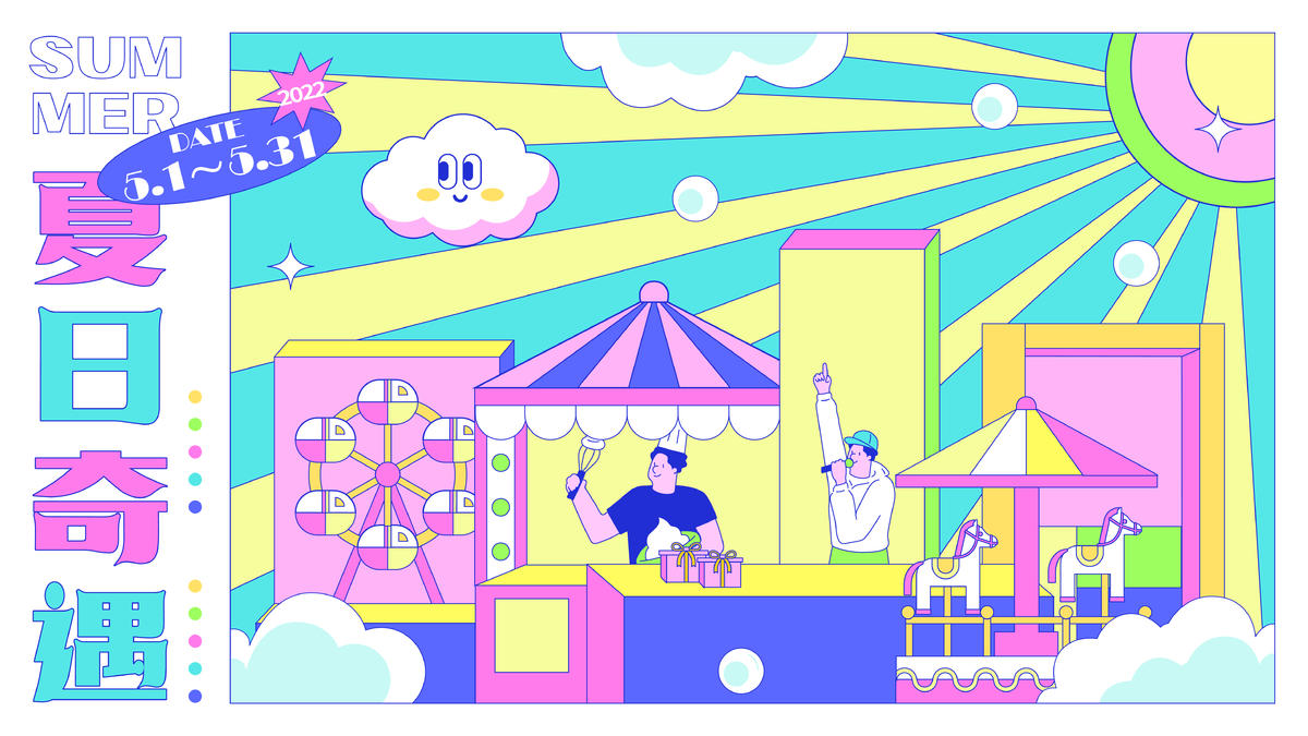 夏日奇遇梦幻游乐场海报