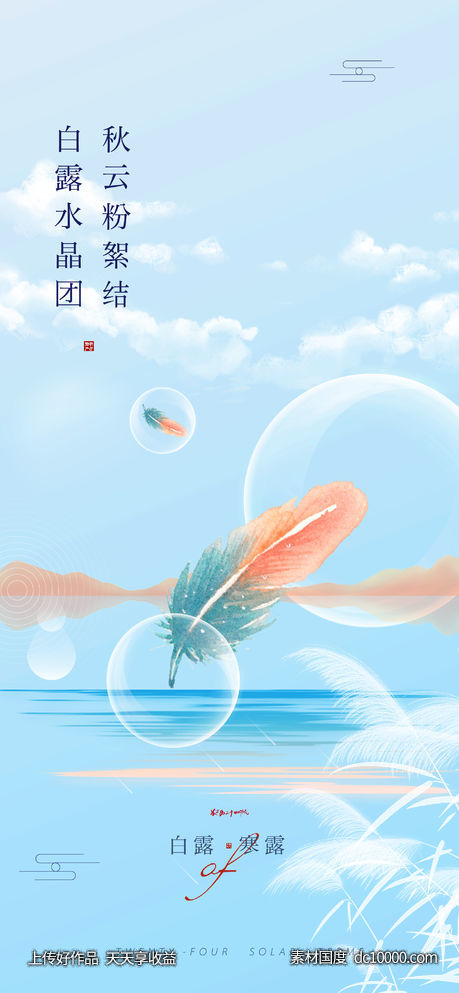 白露简约创意(PSD+AI)-源文件-素材国度dc10000.com