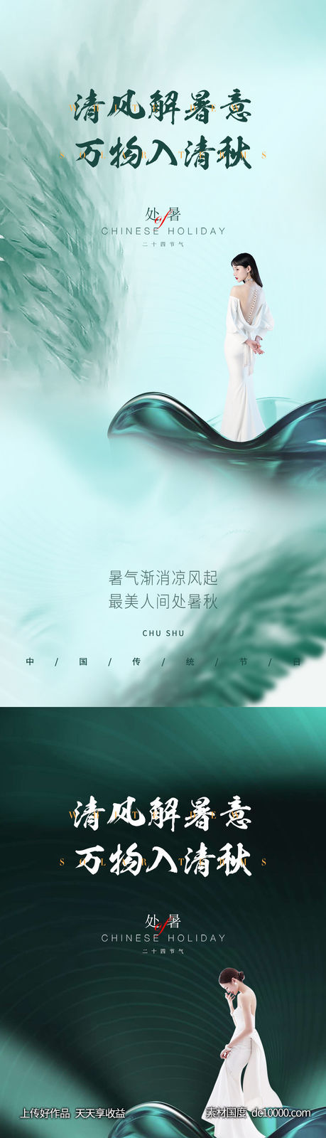医美二十四节气处暑海报-源文件-素材国度dc10000.com