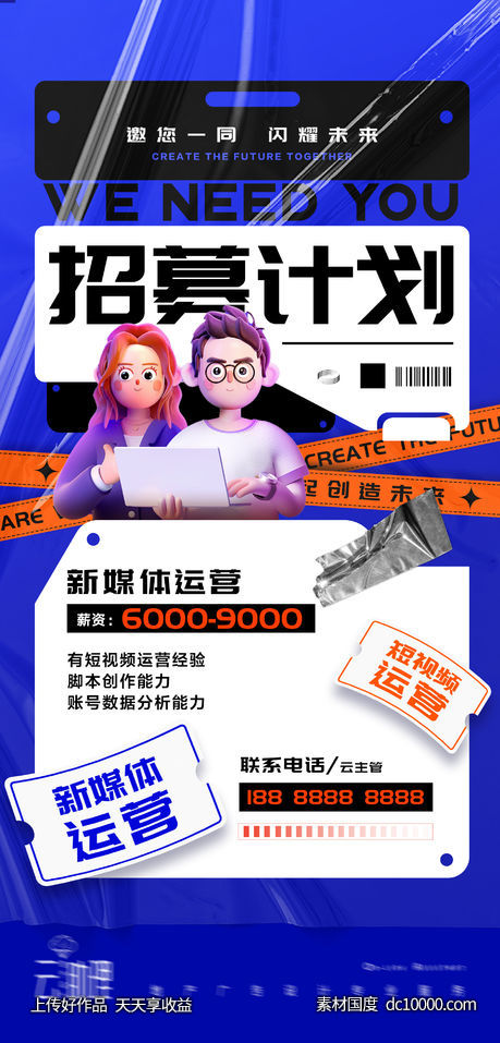 时尚创意招聘酸性海报-源文件-素材国度dc10000.com