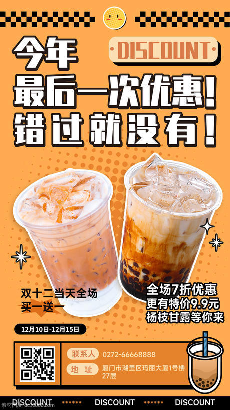 奶茶饮品营销创意手机海报 - 源文件