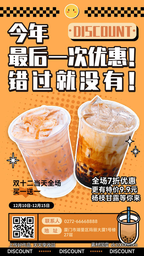 奶茶饮品营销创意手机海报-源文件-素材国度dc10000.com