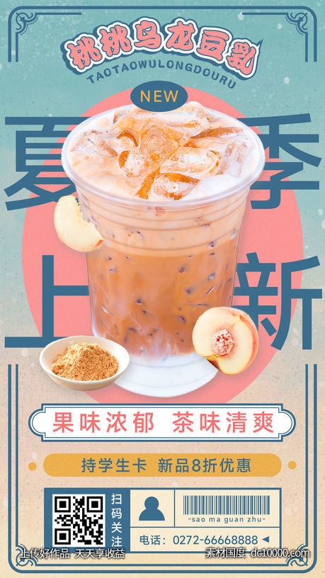 夏季奶茶饮品新品促销实景竖版海报-源文件-素材国度dc10000.com