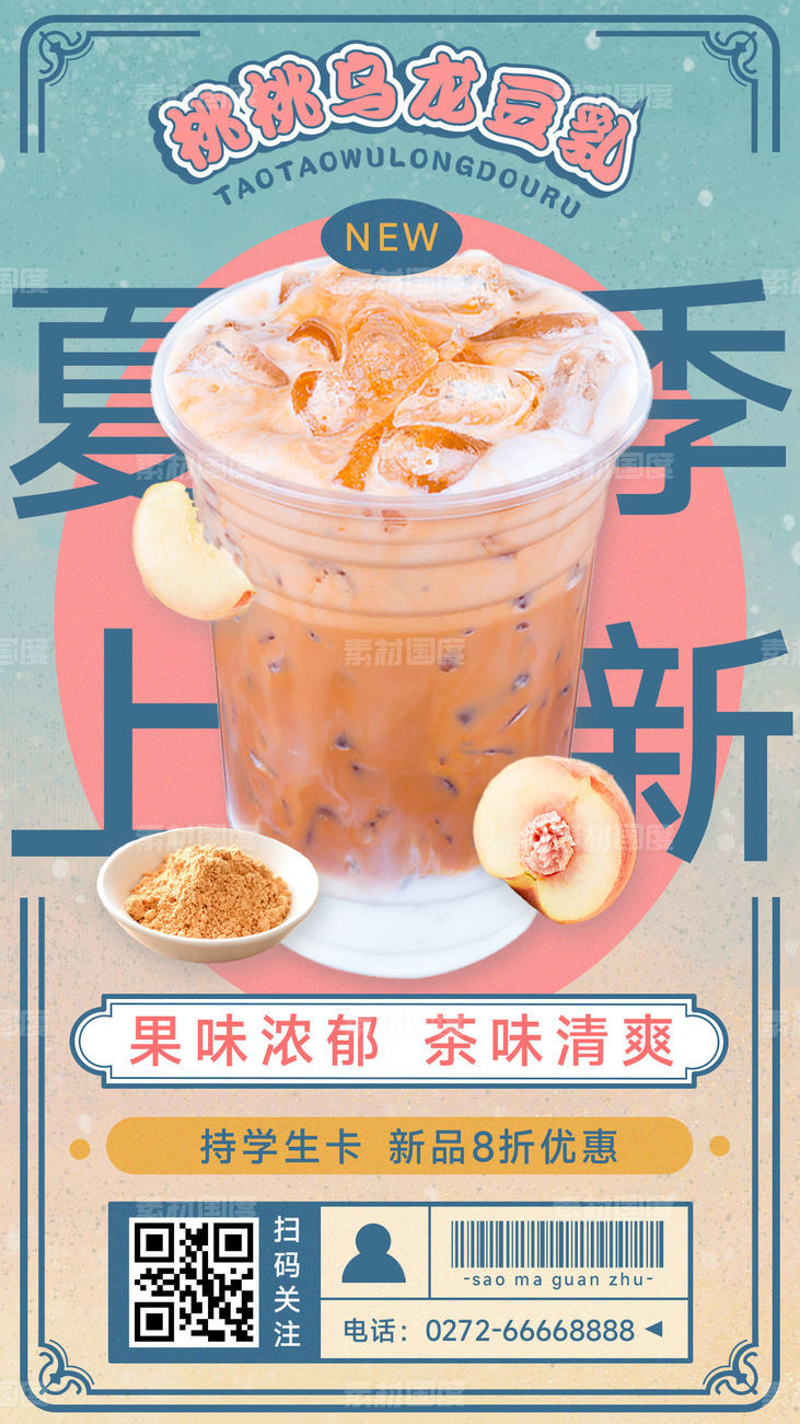 夏季奶茶饮品新品促销实景竖版海报