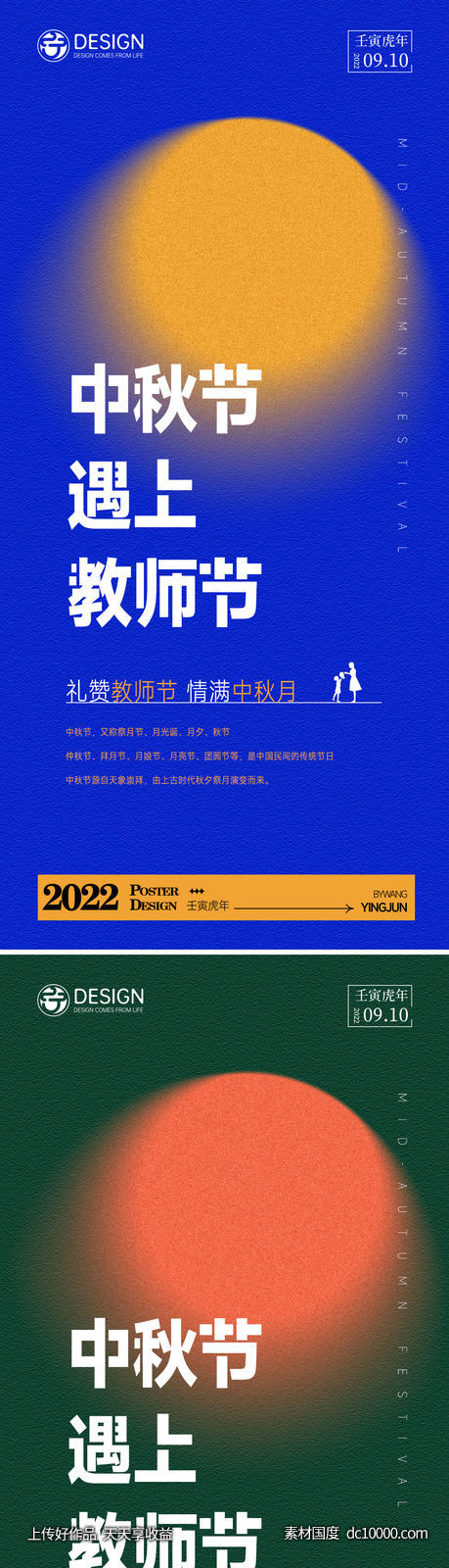 中秋节教师节海报-源文件-素材国度dc10000.com