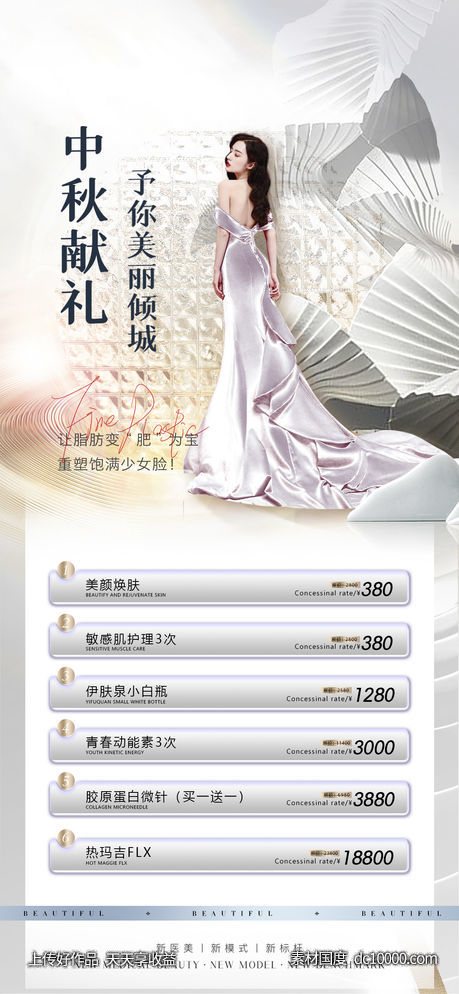 医美整形中秋节卡项海报-源文件-素材国度dc10000.com