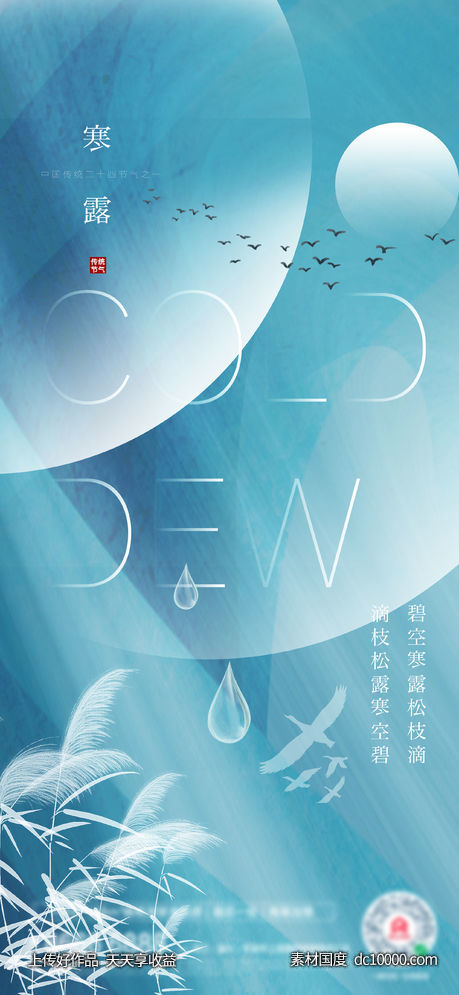 寒露白露创意稿-源文件-素材国度dc10000.com