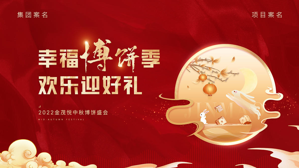 中秋节暖场活动