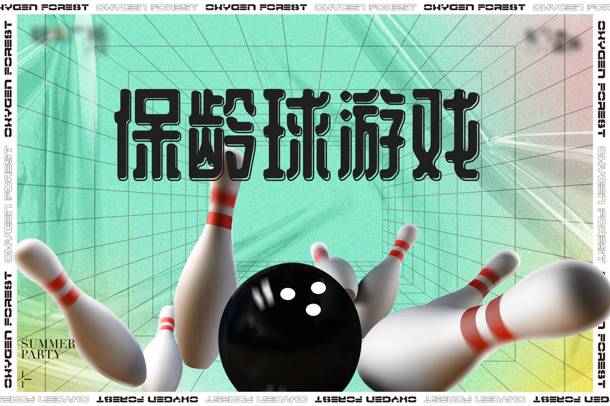 保龄球游戏活动展板