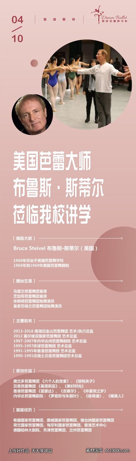 芭蕾舞讲学宣传长图专题设计-源文件-素材国度dc10000.com