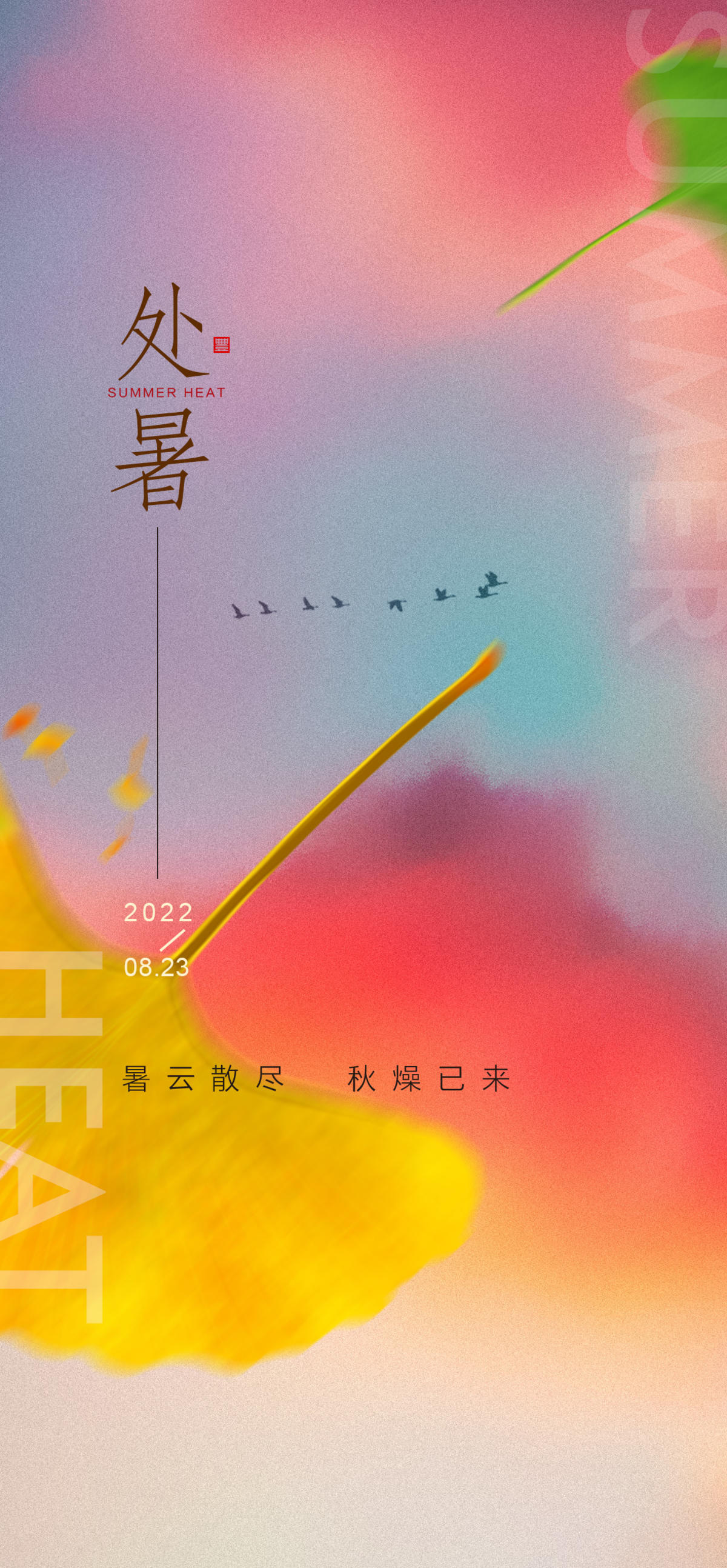 处暑