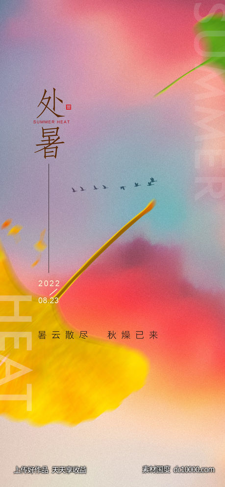 处暑-源文件-素材国度dc10000.com