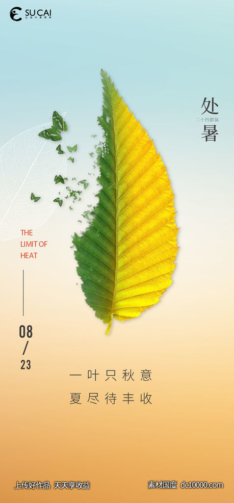 处暑-源文件-素材国度dc10000.com
