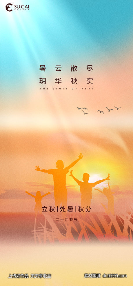 处暑-源文件-素材国度dc10000.com