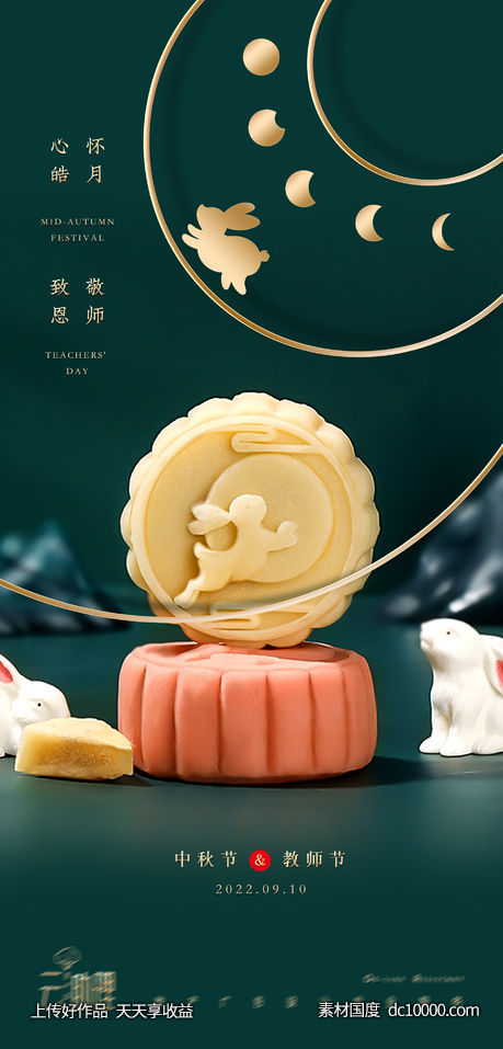 中秋教师节创意海报 - 源文件