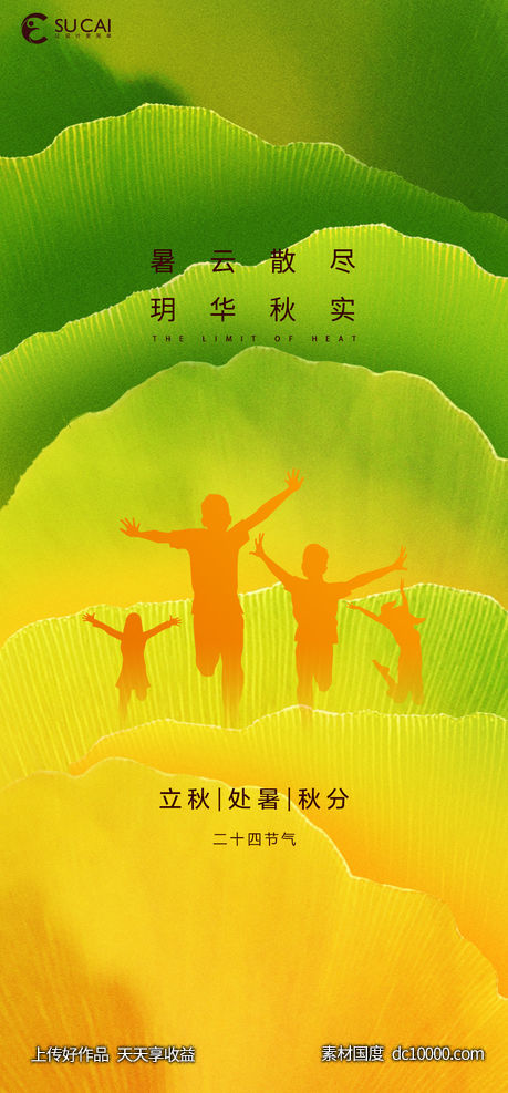 处暑-源文件-素材国度dc10000.com