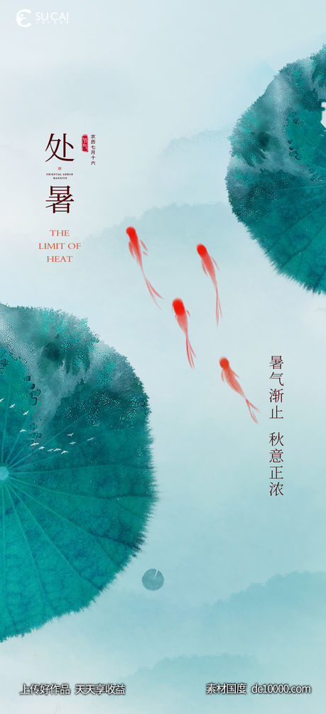 处暑-源文件-素材国度dc10000.com