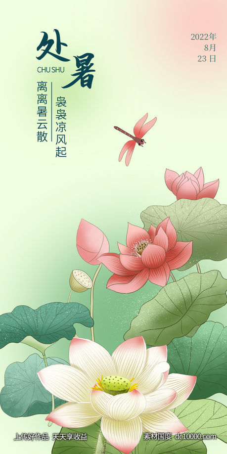 处暑节气海报-源文件-素材国度dc10000.com