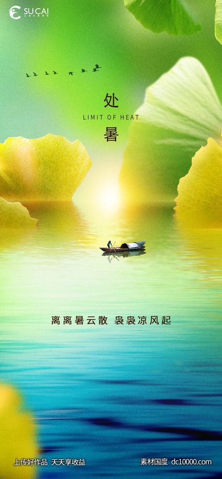 处暑-源文件-素材国度dc10000.com