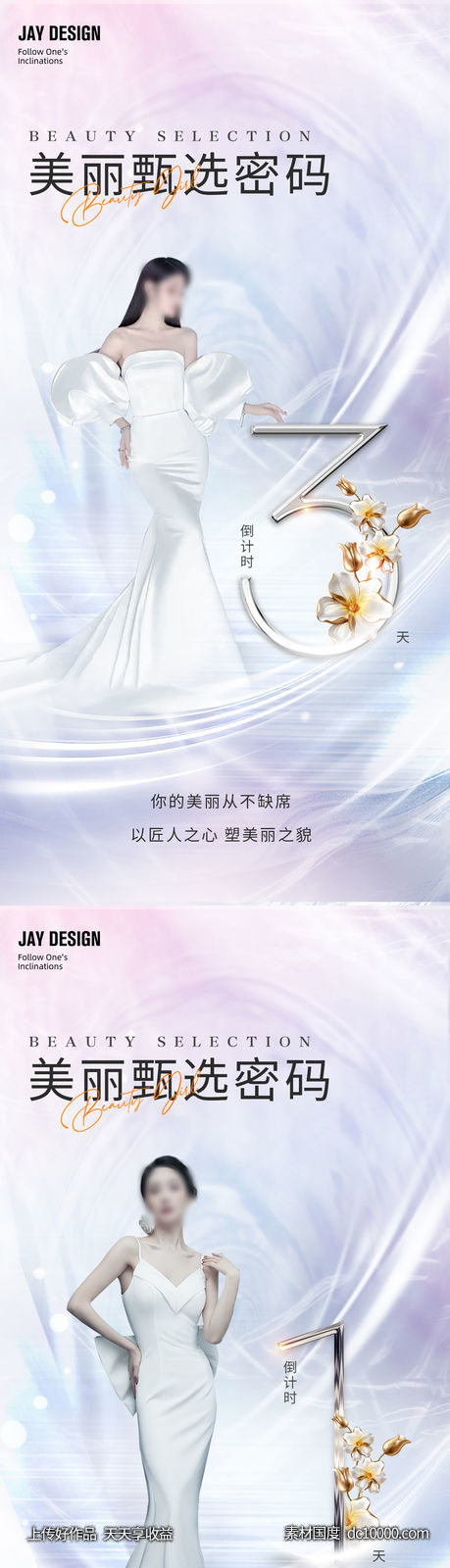 医美微商倒计时海报-源文件-素材国度dc10000.com