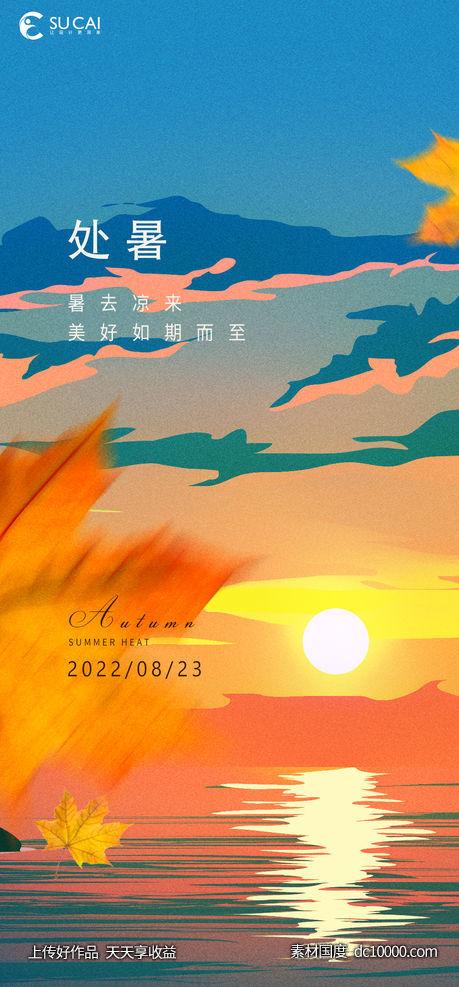 处暑-源文件-素材国度dc10000.com