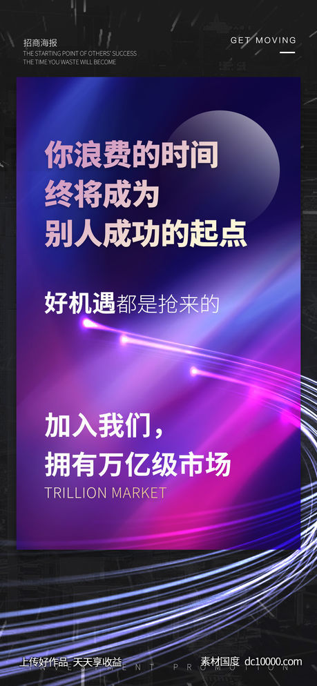 招商机遇海报-源文件-素材国度dc10000.com