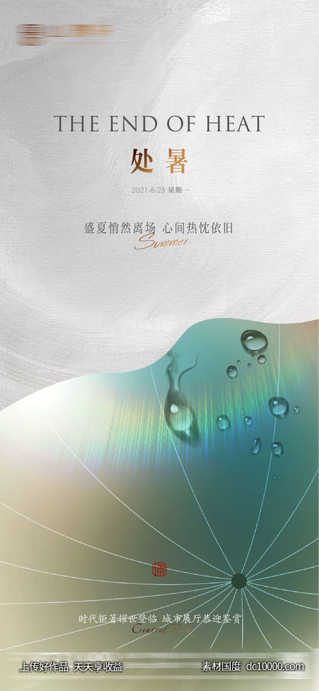 处暑-源文件-素材国度dc10000.com