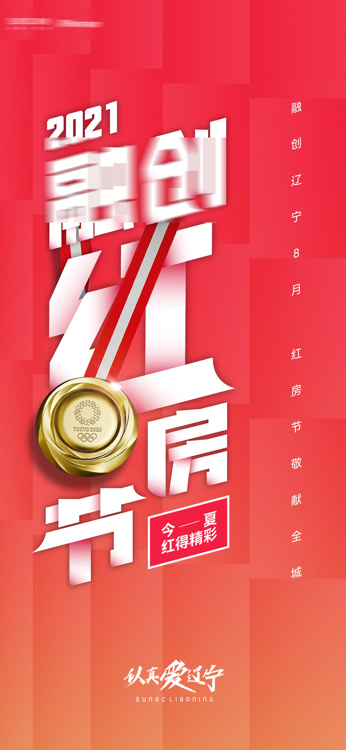 房地产红房节年中促销海报