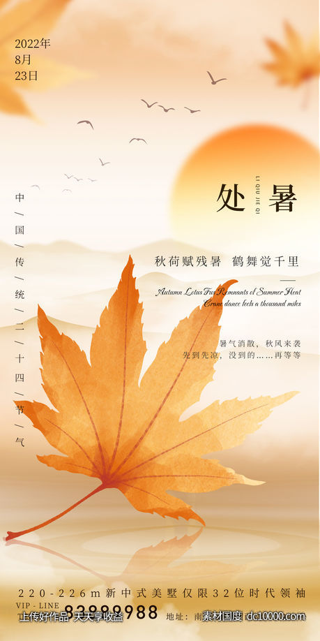 处暑节气海报-源文件-素材国度dc10000.com