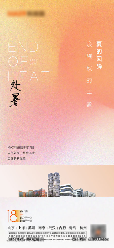 处暑立秋秋分海报-源文件-素材国度dc10000.com
