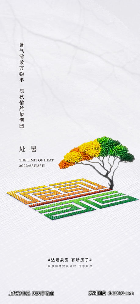 处暑-源文件-素材国度dc10000.com