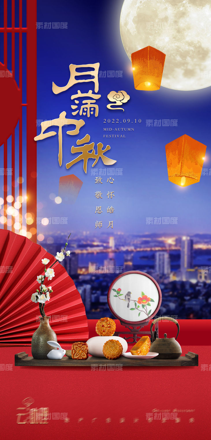 中秋节庆祝海报