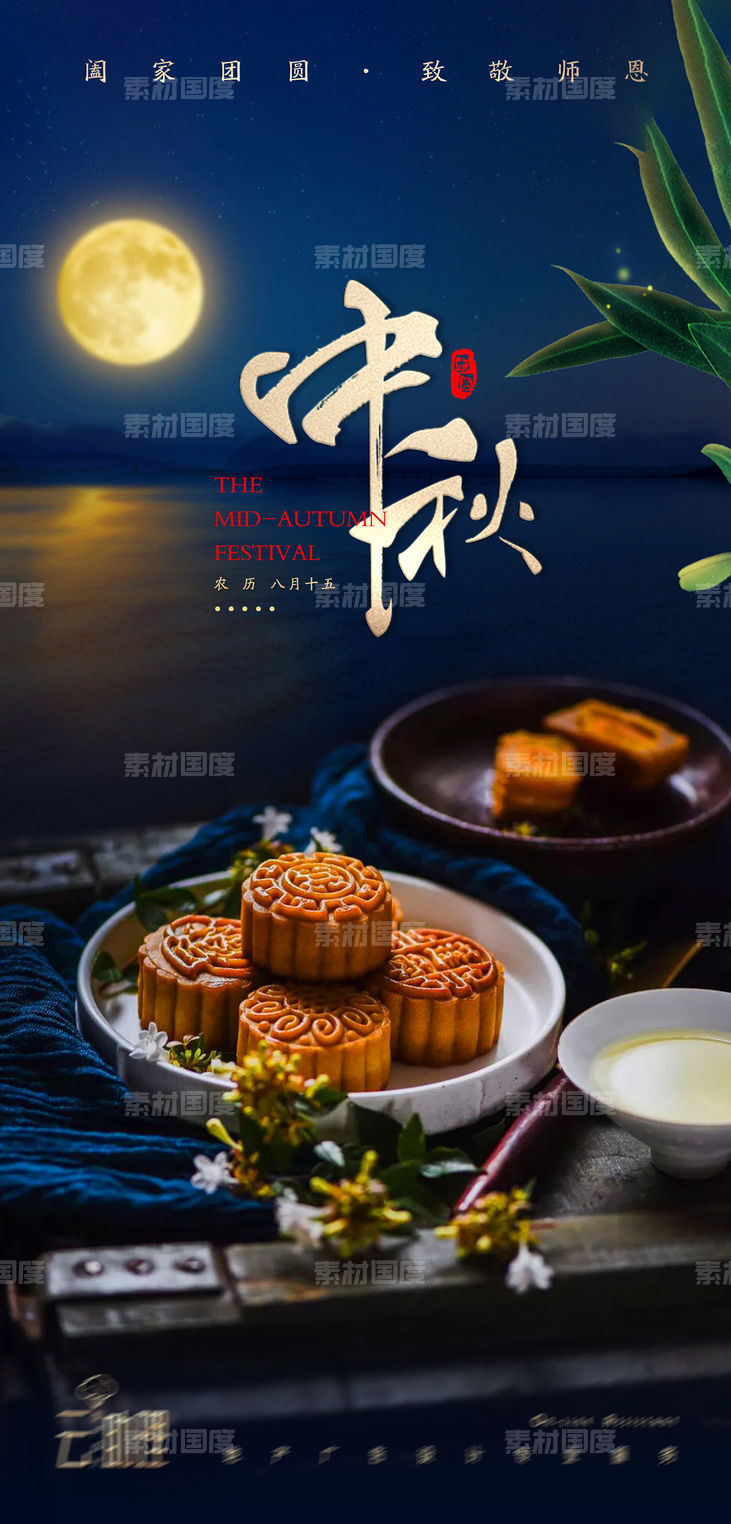 中秋节地产节日海报