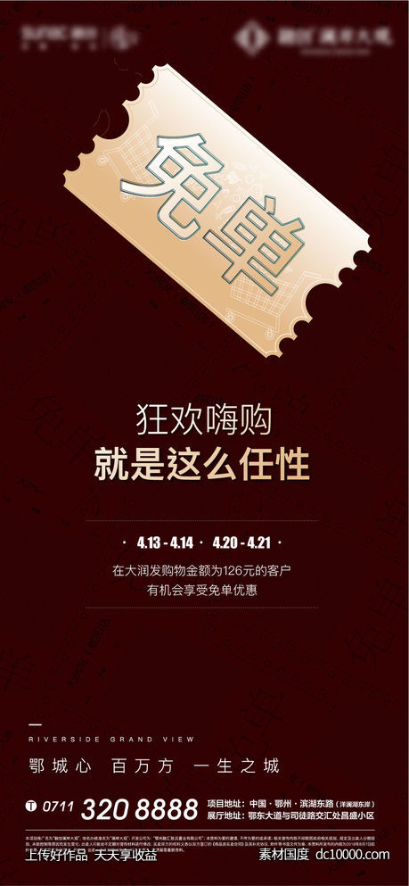 免单 超市 红色 开盘 人气 加推 热销-源文件-素材国度dc10000.com